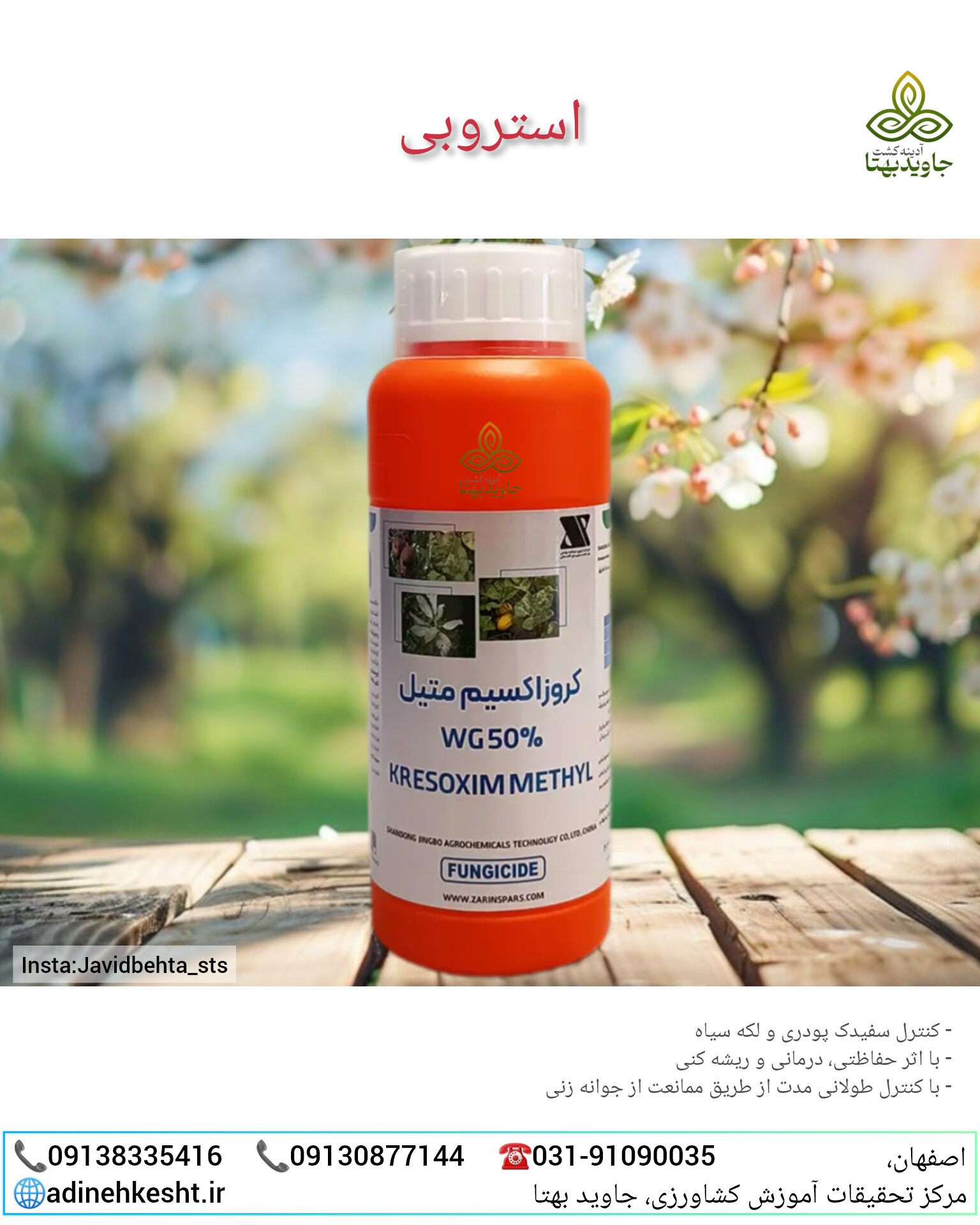 سم قارچ‌کش کروزاکسیم‌متیل (استروبی)