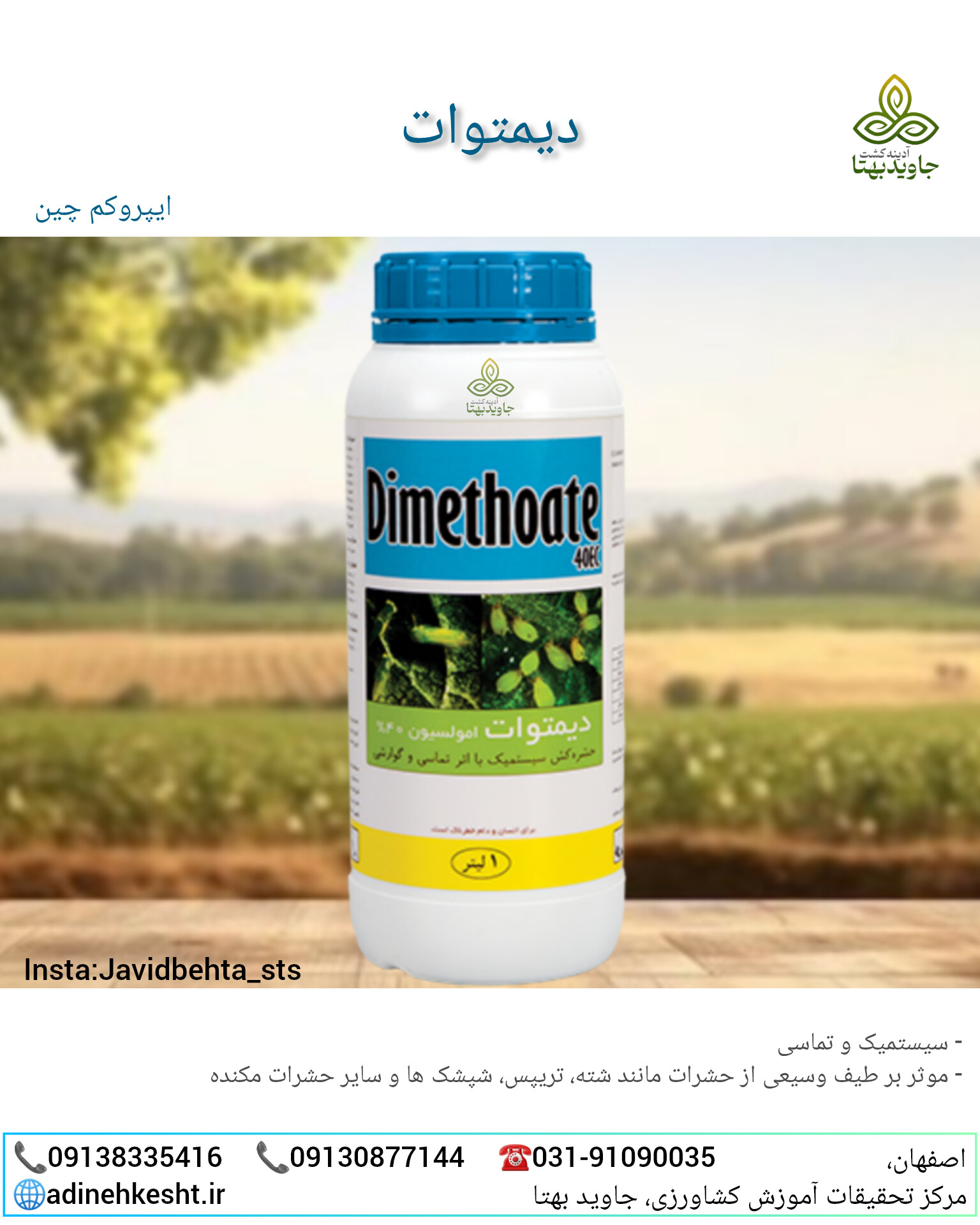 سم دیمتوات (Dimethoate EC 40%)